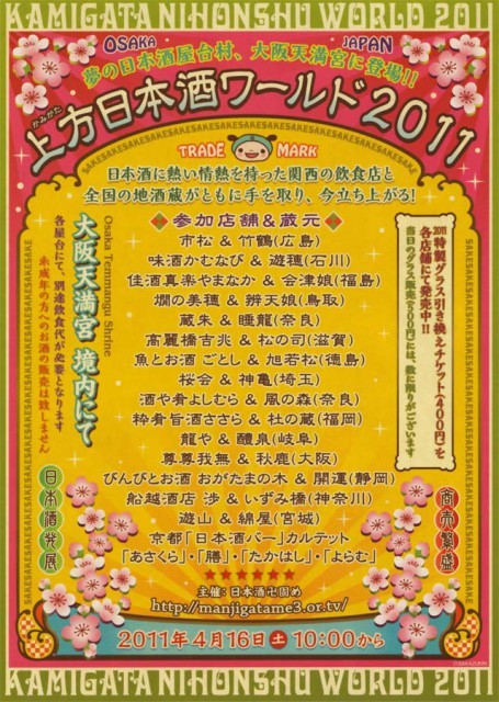 上方日本酒ワールド2011